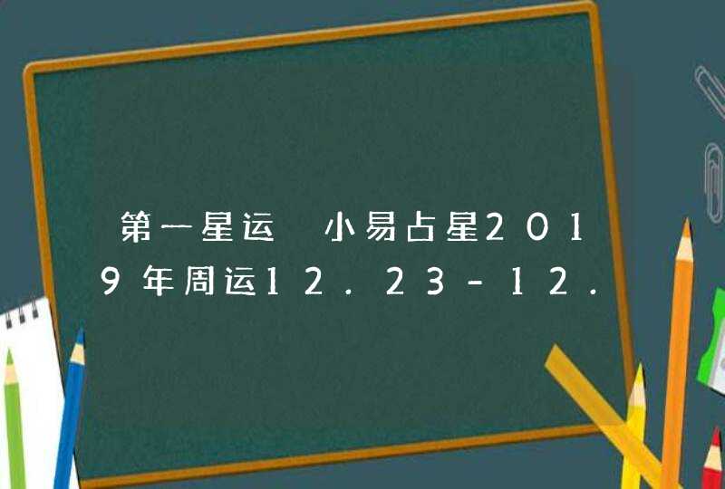 第一星运 小易占星2019年周运12.23-12.29